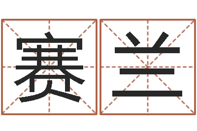 何赛兰四柱玄机-双鱼座幸运数字