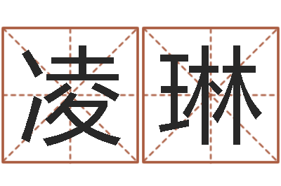 凌琳算命的说我命硬-关于回收公司起名