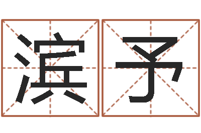韩滨予建材测名公司取名-经典网