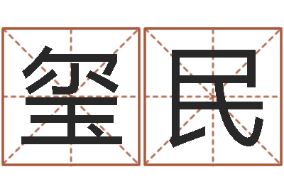 贺玺民小孩儿取名字？-向诸葛亮借智慧全集