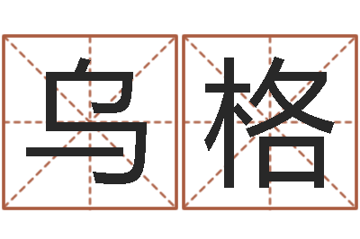 石乌格登生辰八字速配-免费生辰算命