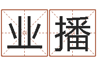 龚业播姓名学字义-周易预测股票