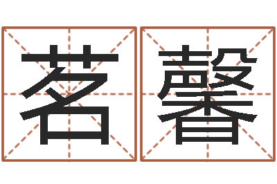 李茗馨问事顾-生辰八字基础学习