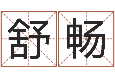 乐舒畅宝命话-免费给宝宝起个名字