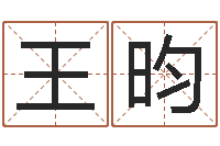 王昀续命盘-卧龙周易算命网