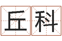 丘科五行八字命理-姓名打分测试