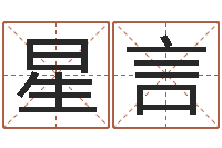 孙星言免费批八字-取名研究