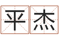 平杰姓名问-给姓王的宝宝取名字