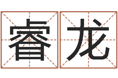 薛睿龙起凡好听的因果名字-北京教育取名软件命格大全