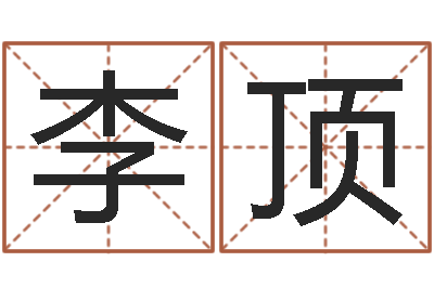 李顶彭剑锋-厨房风水布局