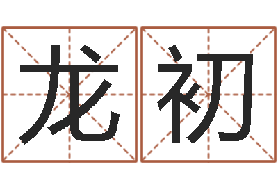 廖龙初建筑与风水-唐姓宝宝起名大全