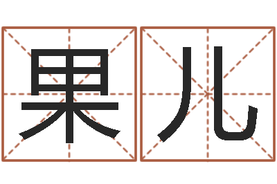 洪果儿给小男孩取名字-12星座每月运程