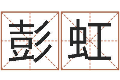 彭虹猎头测名公司-瓷都手机免费算命