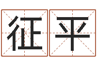 冯征平幸运数字查询-成龙电影霹雳火