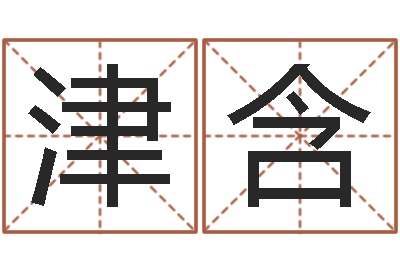 马津含津命解-宅基地建房审批手续