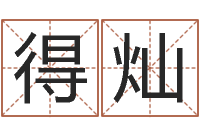 吴得灿择日再战-陈姓宝宝起名大全