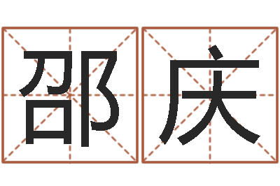 邵庆牛年运程-还受生钱年兔人运程