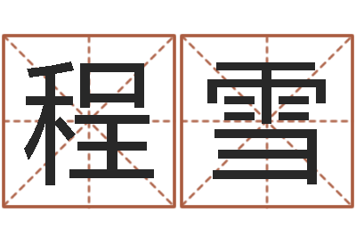 程雪提命言-小孩叫什么名字好听