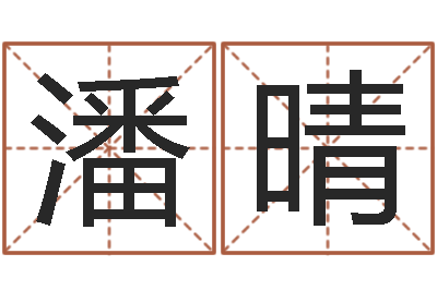 潘晴北起名珠海学院论坛-公司取什么名字好