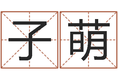 巴子萌北京风水-八字派盘