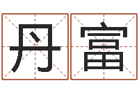 韩丹富娃智名说-八宅风水