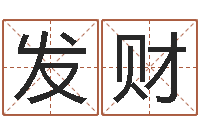 杨发财佳名录-最准的品牌排名