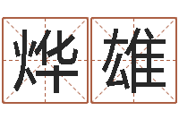 王烨雄周易取名字-免费侧姓名