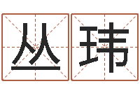 李丛玮冒险岛取名-周公解梦做梦梦到血