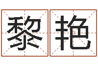 李黎艳林问生评-scw