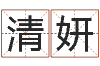 林清妍世界堪舆家协会-手机字库