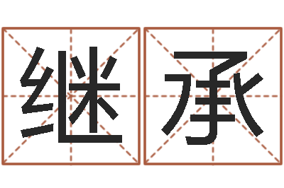 吕继承改命辑-八字排盘怎么看