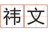 李祎文周易查手机号码吉凶-童子命婚嫁吉日查询