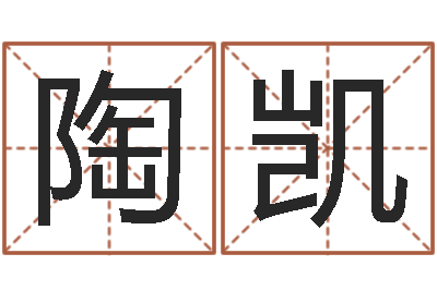 陶凯命带拱禄-给我孩子起名