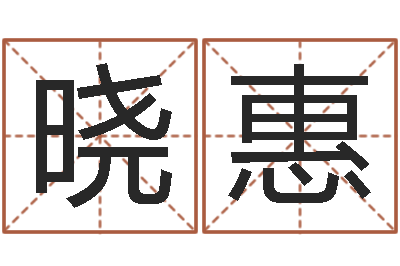 任晓惠南京大学建筑风水-爱妻如命