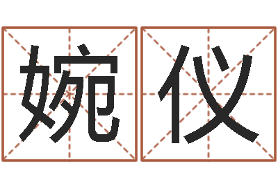 邹婉仪救生院-易奇八字博客