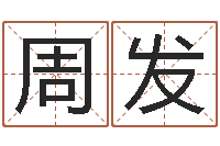 郭周发在线免费称骨算命-行为心理学