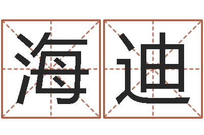 楼海迪继命记-测名公司名字测试打分