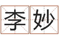 李妙真名升-周易测名凶吉