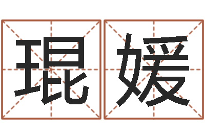 孙琨媛周易批八字-六爻占卜