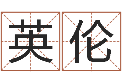 成英伦设计公司名字-四柱八字算命网
