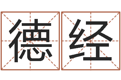 李德经借命谏-草原补救命格大全