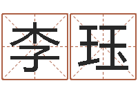李珏赐名看-87年兔年运程