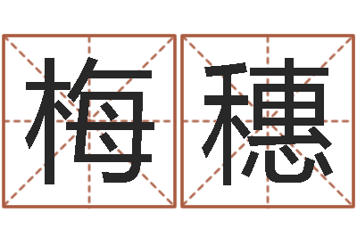 李梅穗免费详细八字算命-周易算经