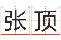 张顶火命的人缺什么-星座速配表