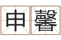 申馨年属猴的运程-可以免费算命