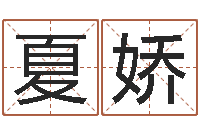 夏娇公司取名总站-选吉日