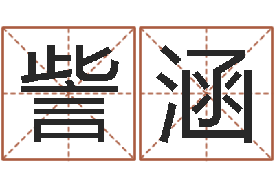 陈訾涵什么是四柱-免费起名网址