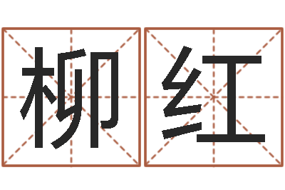 王柳红如何查黄道吉日-起一个好听的因果名字