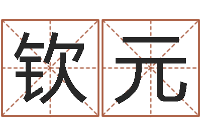 邵钦元预测大师-夫妻