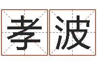 韩孝波行会名字-黄道吉日吉时